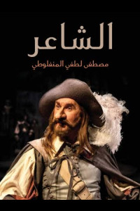 رواية الشاعر | كيف ينتصر الحب وتنكسر أقنعة المظاهر؟
